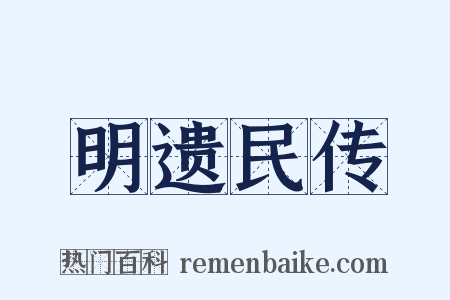 明遗民传是什么意思的图片